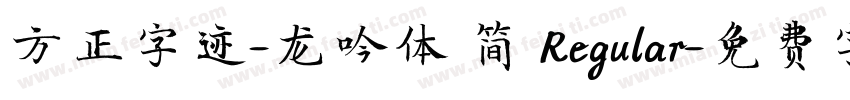 方正字迹-龙吟体 简 Regular字体转换